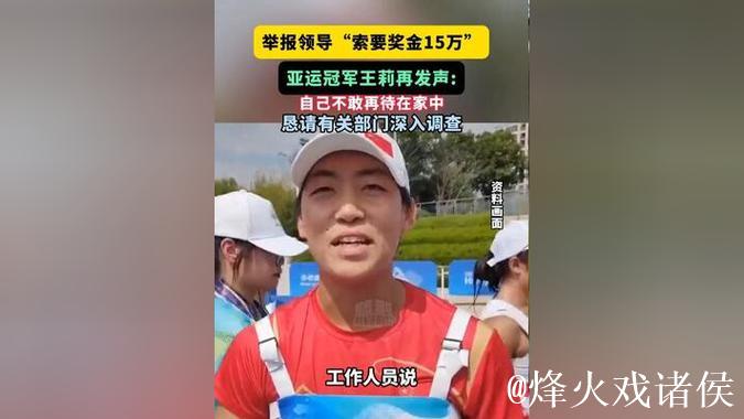 亚运冠军王莉举报领导索要15万奖金未果遭打击报复 亚运冠军王莉举报领导索要15万奖金未果遭打击报复